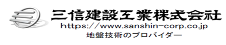 三信建設工業