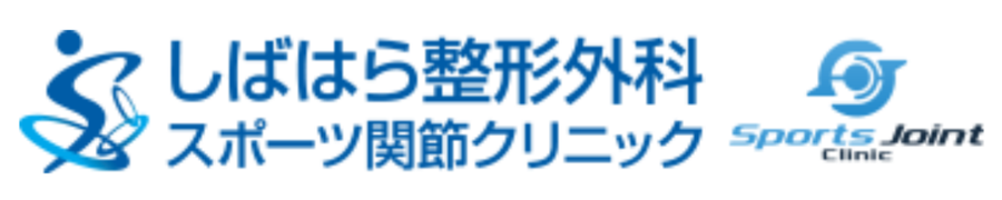 しばはら整形外科 スポーツ関節クリニック